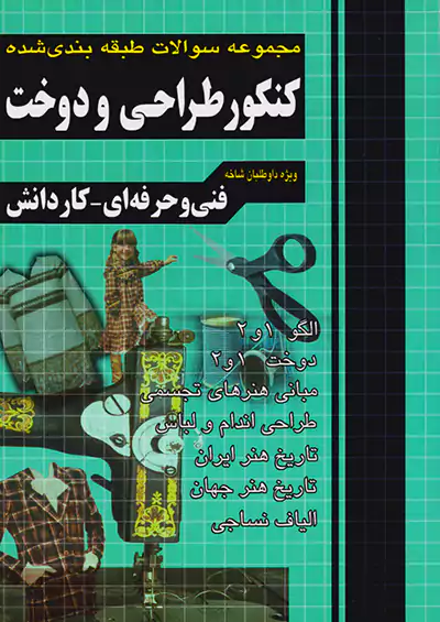 فارابی کنکور طراحی و دوخت چهارخونه فارابی کنکور طراحی و دوخت چهارخونه