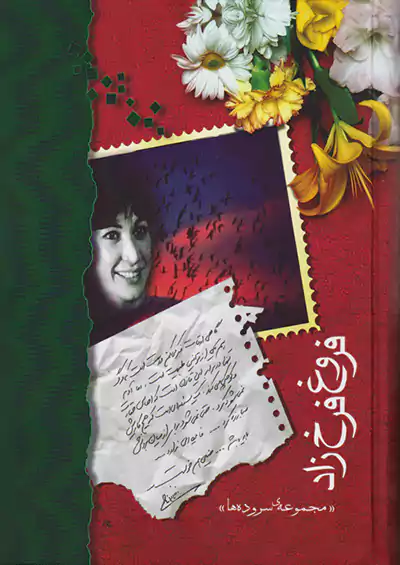 شادان فروغ فرخزاد شادان فروغ فرخزاد