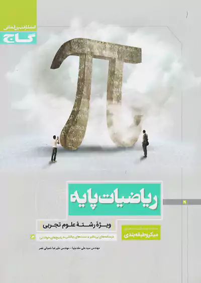 گاج میکرو ریاضیات پایه تجربی گاج میکرو ریاضیات پایه تجربی