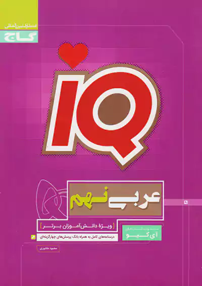 گاج IQ آی کیو عربی 9 نهم