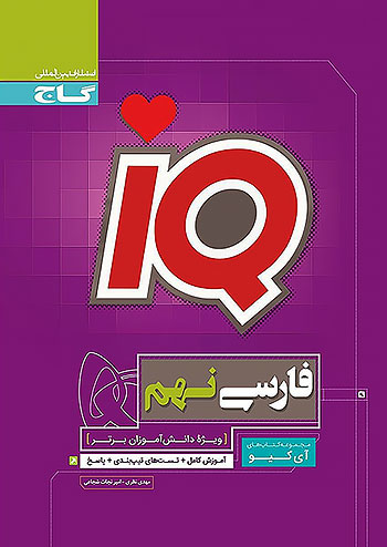 گاج IQ آی کیو فارسی 9 نهم