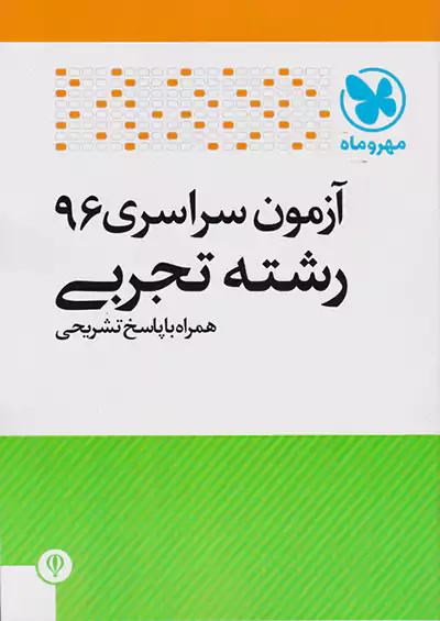 مهروماه آزمون سراسری تجربی 96 مهروماه آزمون سراسری تجربی 96