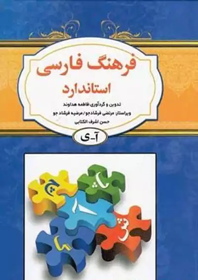 استاندارد فرهنگ فارسی  استاندارد فرهنگ فارسی