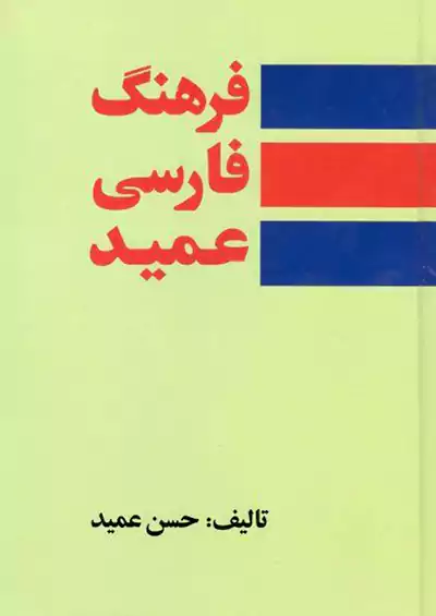 هور فرهنگ فارسی عمید هور فرهنگ فارسی عمید