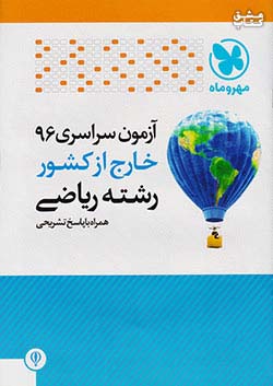 مهروماه خارج از کشور ریاضی 96
