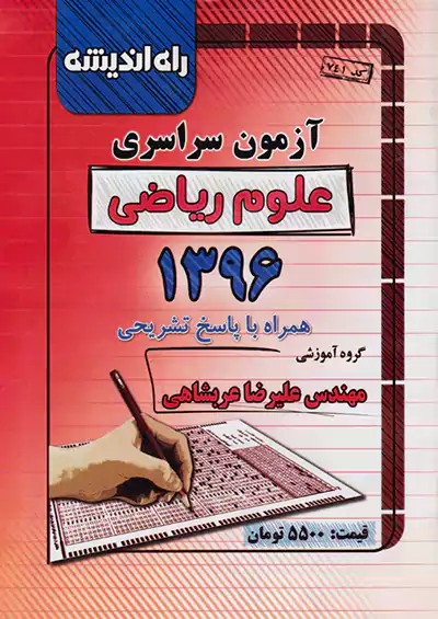 راه اندیشه آزمون سراسری ریاضی 96 راه اندیشه آزمون سراسری ریاضی 96