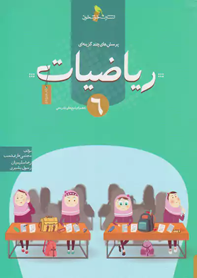 خوشخوان تست ریاضی 6 ششم ابتدایی خوشخوان تست ریاضی 6 ششم ابتدایی