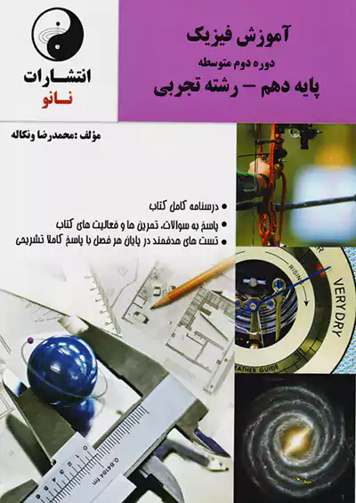 نانو آموزش فیزیک 1 دهم تجربی نانو آموزش فیزیک 1 دهم تجربی