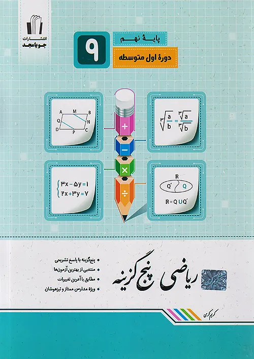جویا مجد ریاضی پنج گزینه 9 نهم جویا مجد ریاضی پنج گزینه 9 نهم