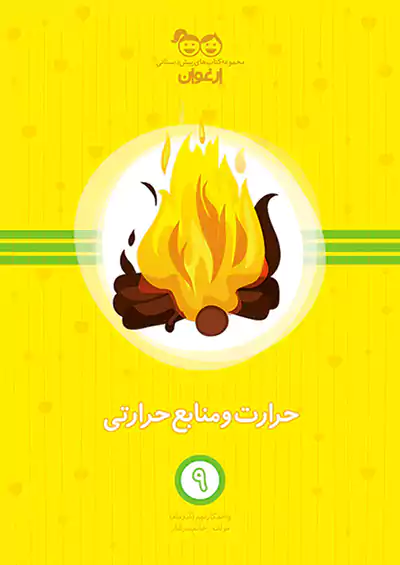 خواندنی ارغوان 9 حرارت و منابع حرارتی خواندنی ارغوان 9 حرارت و منابع حرارتی
