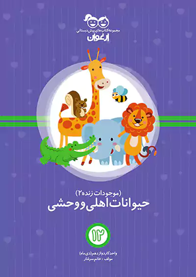 خواندنی ارغوان 12 حیوانات اهلی وحشی خواندنی ارغوان 12 حیوانات اهلی وحشی