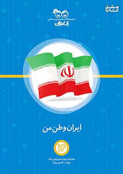 خواندنی ارغوان 14 ایران وطن من