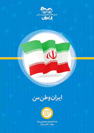 خواندنی ارغوان 14 ایران وطن من