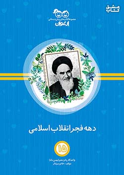 خواندنی ارغوان 15 انقلاب اسلامی
