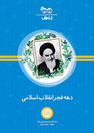 خواندنی ارغوان 15 انقلاب اسلامی
