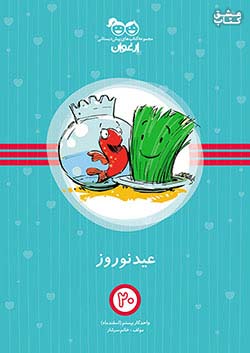 خواندنی ارغوان 20 عید نوروز