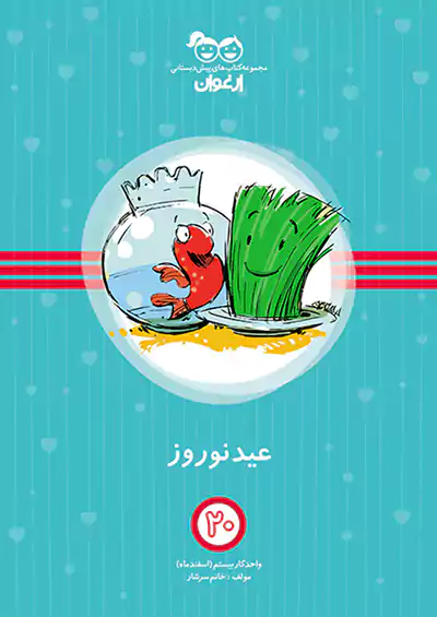 خواندنی ارغوان 20 عید نوروز خواندنی ارغوان 20 عید نوروز