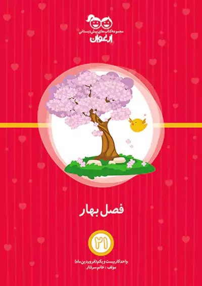 خواندنی ارغوان 21 فصل بهار خواندنی ارغوان 21 فصل بهار