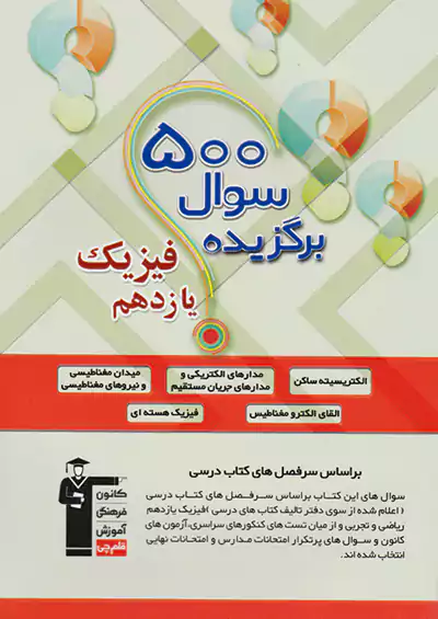 5310 قلم چی 500 سوال برگزیده فیزیک 2 یازدهم 5310 قلم چی 500 سوال برگزیده فیزیک 2 یازدهم