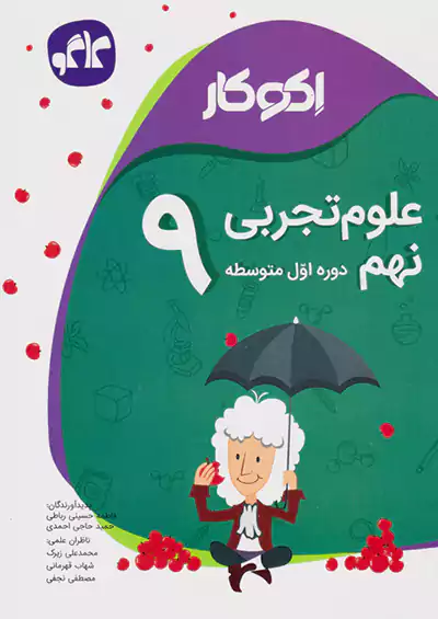 کاگو اکوکار علوم 9 نهم کاگو اکوکار علوم 9 نهم