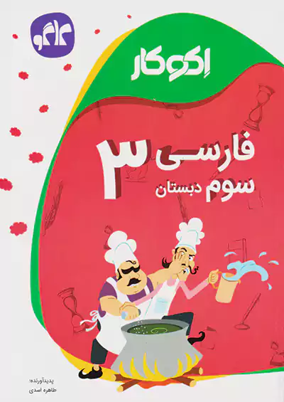 کاگو اکوکار فارسی 3 سوم ابتدایی کاگو اکوکار فارسی 3 سوم ابتدایی