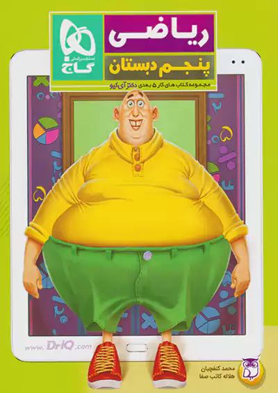 گاج ریاضی 5 پنجم ابتدایی 5 بعدی گاج ریاضی 5 پنجم ابتدایی 5 بعدی