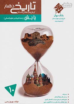 مبتکران تاریخ ایران و جهان باستان 1 دهم مرشد پایش