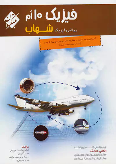 مبتکران فیزیک 1 دهم ریاضی شهاب مبتکران فیزیک 1 دهم ریاضی شهاب