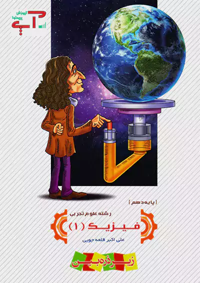 تابش فیزیک 1 دهم تجربی آپ تابش فیزیک 1 دهم تجربی آپ