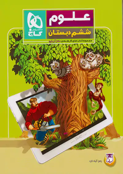 گاج علوم 6 ششم ابتدایی 5 بعدی  گاج علوم 6 ششم ابتدایی 5 بعدی