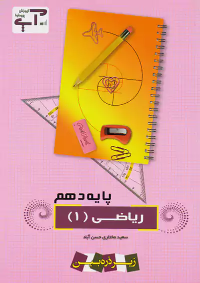 تابش ریاضی 1 دهم آپ تابش ریاضی 1 دهم آپ