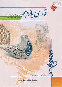 مبتکران فارسی 2 یازدهم سلطانی