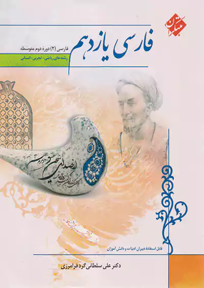 مبتکران فارسی 2 یازدهم سلطانی مبتکران فارسی 2 یازدهم سلطانی