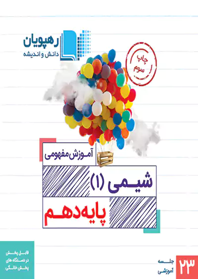 9743 رهپویان DVD آموزش مفهومی شیمی 1 دهم 9743 رهپویان DVD آموزش مفهومی شیمی 1 دهم