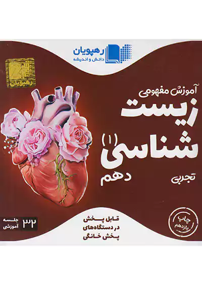 9744 رهپویان DVD آموزش مفهومی زیست 1 دهم 9744 رهپویان DVD آموزش مفهومی زیست 1 دهم