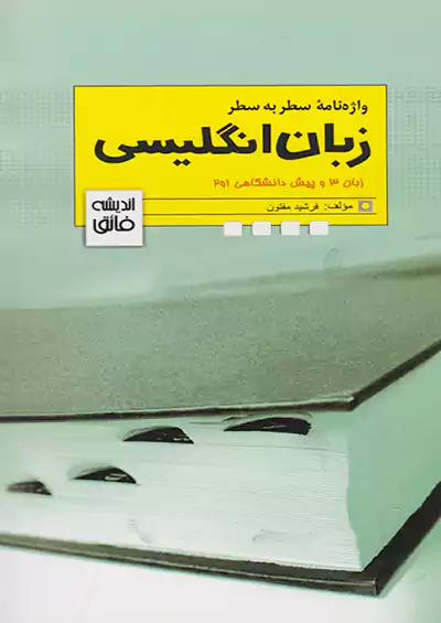 اندیشه فائق واژه نامه سطر به سطر زبان انگلیسی  اندیشه فائق واژه نامه سطر به سطر زبان انگلیسی