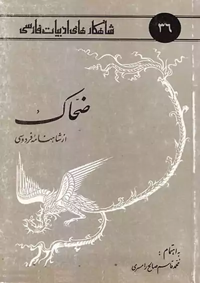 امیرکبیر ضحاک از شاهنامه فردوسی امیرکبیر ضحاک از شاهنامه فردوسی