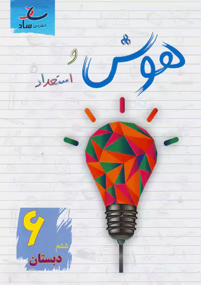 ساد هوش و استعداد 6 ششم ابتدایی ساد هوش و استعداد 6 ششم ابتدایی