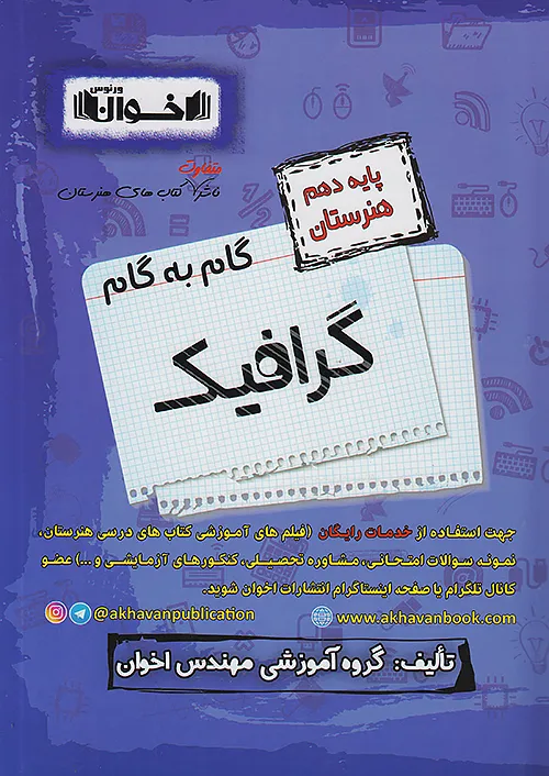 اخوان دروس 10 دهم گرافیک اخوان دروس 10 دهم گرافیک
