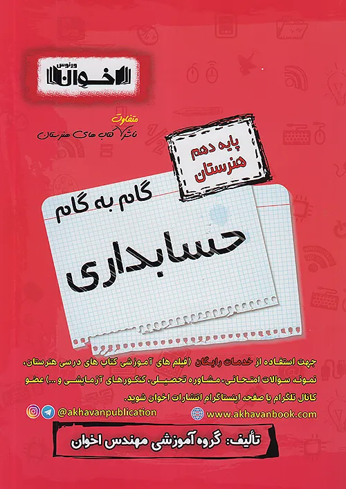 اخوان دروس 10 دهم حسابداری اخوان دروس 10 دهم حسابداری