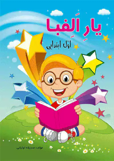 دادجو یار الفبا 1 اول ابتدایی دادجو یار الفبا 1 اول ابتدایی