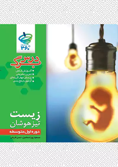 مرآت درس برگ زیست (متوسطه 1) مرآت درس برگ زیست (متوسطه 1)