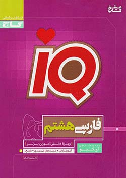 گاج IQ آی کیو فارسی 8 هشتم