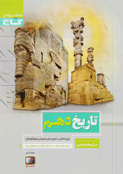 گاج میکرو تاریخ 1 دهم گاج میکرو تاریخ 1 دهم