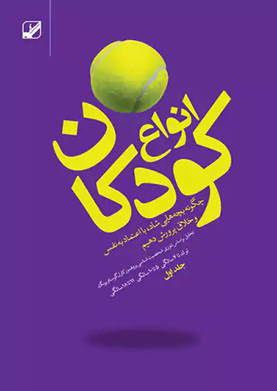 فرهنگ زندگی انواع کودکان جلد اول فرهنگ زندگی انواع کودکان جلد اول