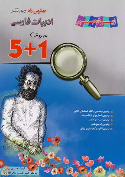 تابش ادبیات فارسی زیر ذره بین به روش 1+5 تابش ادبیات فارسی زیر ذره بین به روش 1+5