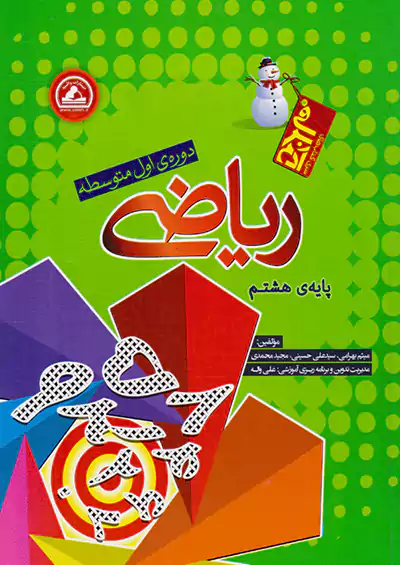 واله ریاضی 8 هشتم آدم برفی واله ریاضی 8 هشتم آدم برفی