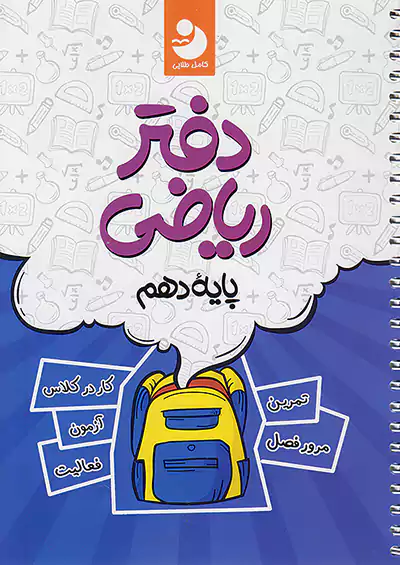 نوین دفتر ریاضی 1 دهم نوین دفتر ریاضی 1 دهم