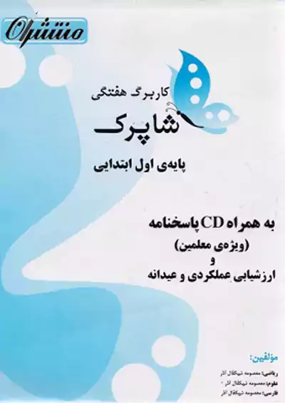 منتشران شاپرک کاربرگ هفتگی 1 اول ابتدایی منتشران شاپرک کاربرگ هفتگی 1 اول ابتدایی