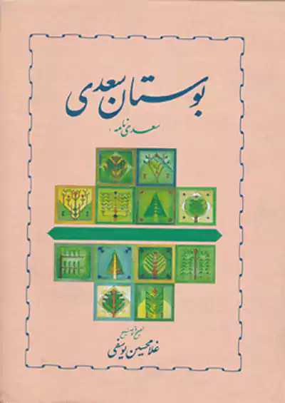 خوارزمی بوستان سعدی خوارزمی بوستان سعدی